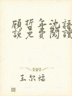 顾哲年沈语然小说免费阅读最新章节