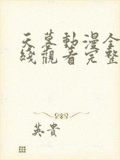 天墓动漫全集在线观看完整版高清