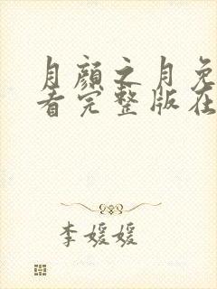 月颜之月免费观看完整版在线全集武神主宰