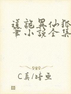 道诡异仙狐尾的笔小说全集免费听书