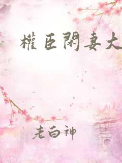 权臣闲妻大结局