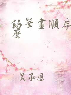 的笔画顺序是什么