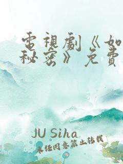 电视剧《如果有秘密》免费播放