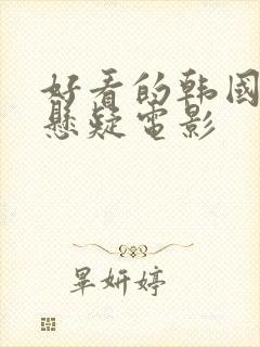 好看的韩国犯罪悬疑电影