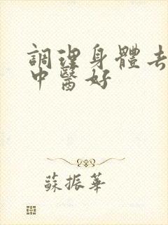 调理身体去哪家中医好