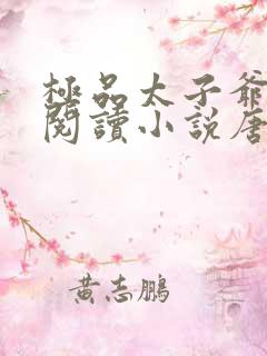 极品太子爷免费阅读小说唐生