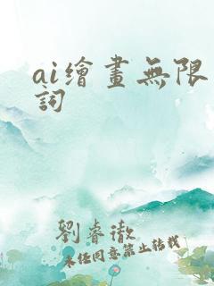 ai绘画无限制词