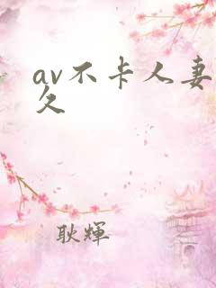 av不卡人妻久久