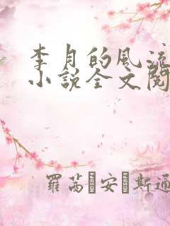 李月的风流人生小说全文阅读无弹窗