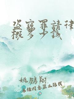 盗窃罪请律师大概多少钱