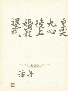 退婚后九皇叔把我宠上心尖视频