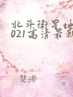 北斗卫星地图2021高清最新版