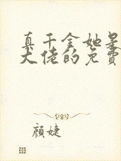 真千金她是全能大佬的免费阅读