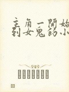 主角一开始就遇到女鬼的小说