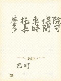 摩托车保险提前多长时间可以买