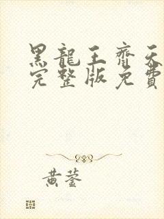 黑龙王齐天短剧完整版免费观看高清