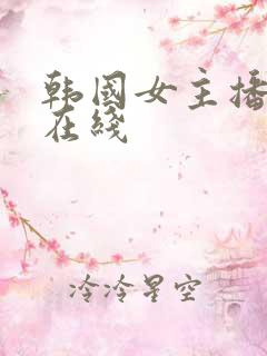 韩国女主播19在线