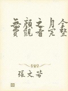 无颜之月全集免费观看完整版高清