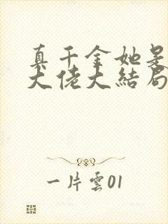 真千金她是全能大佬大结局