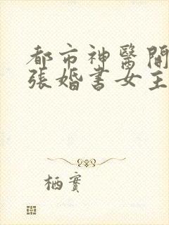 都市神医开局九张婚书女主