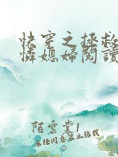 快穿之拯救小可怜媳妇阅读全文