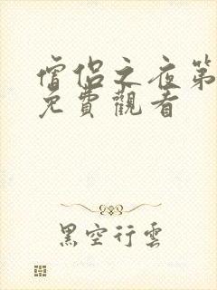 僧侣之夜第一季免费观看