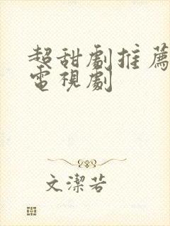 超甜剧推荐好看电视剧