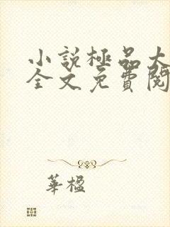 小说极品太子爷全文免费阅读