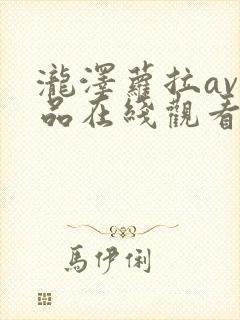 泷泽萝拉av作品在线观看