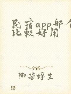 民宿app哪个比较好用