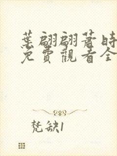 叶翩翩萧时短剧免费观看全集