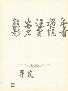 熊出没过年大电影免费观看全集