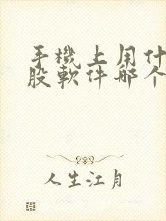 手机上用什么炒股软件哪个好用