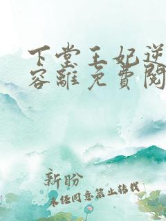 下堂王妃逆袭记容离免费阅读