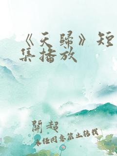 《天归》短剧全集播放