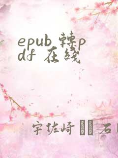 epub 转pdf 在线