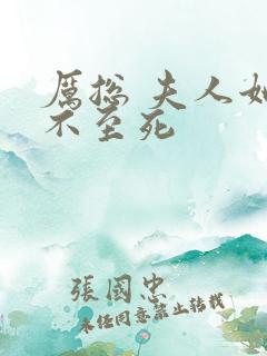 厉总 夫人她罪不至死