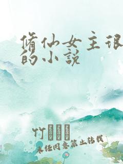 修仙女主很强大的小说