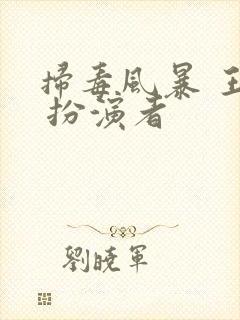 扫毒风暴 王林 扮演者