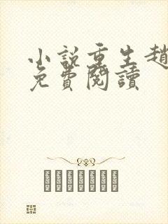 小说重生赵振国免费阅读