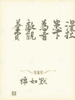 养敌为患漫画免费观看下拉式六漫画