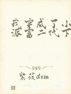 我穿成了小说反派富二代下载txt