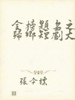 金榜题名之状元归乡短剧大结局