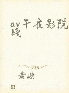 av午夜影院在线