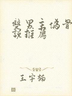 双男主伪骨科小说推荐