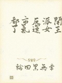 都市反派开局冲了气运女主