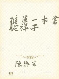 推荐一本书 骆驼祥子