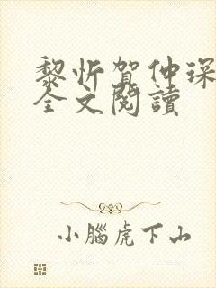 黎忻贺仲琛小说全文阅读