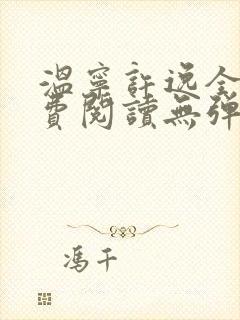 温宁许逸全文免费阅读无弹窗