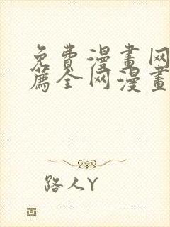 免费漫画网站推荐全网漫画都能看